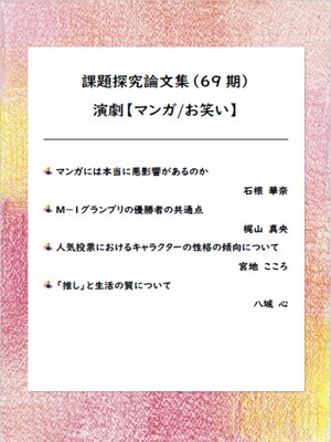 cover image of 課題探究論文集（69期） 演劇【マンガ/お笑い】